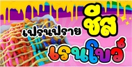 ป้ายไวนิลเฟรนฟรายชีสเรนโบว์ ขนาด 80x40cm.พิมพ์สีหน้าเดียวพับขอบตอกตาไก่สำหรับแขวน
