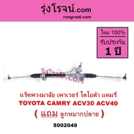 S002049 แร็คพวงมาลัย โตโยต้า แคมรี่ คัมรี่ ACV30 ACV40 แร็คพวงมาลัย TOYOTA CAMRY ACV30 ACV40 แร็คเพา