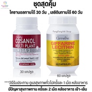 โคซานอล Cosanol เลซิติน Lecithin Giffarine โคซานอลกิฟฟารีน เลซิตินกิฟฟารีน