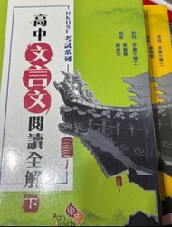 HKDSE高中中文文言文閱讀全解上+下冊
