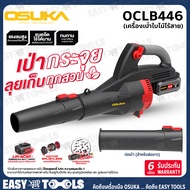 OSUKA เครื่องเป่าลม เป่าใบไม้ Blower ไร้สาย 20V รุ่น OCLB446