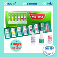 โป๊ยเซียน ยาดม poy-sian inhaler ยาดมโป๊ยเซียน มาร์คทู คละสี (1 กล่อง = 60 หลอด)