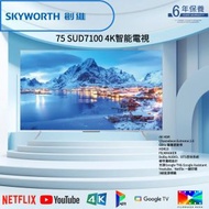 創維 - 75SUD7100 4K 超高清 Google TV