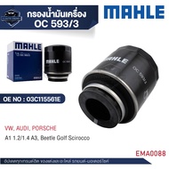 MAHLE ไส้กรองน้ำมันเครื่อง รหัสOC 593-3  สำหรับVW / AUDI รุ่นA1 1.2/1.4 A3 Beetle Golf Scirocco OE N