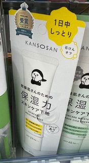 KANSOSAN 妝前乳 保濕力 保濕底霜 日本超紅嘅乾燥小姐