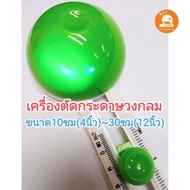 Round Paper Cutter Hole Punch Sticker 10cm (4 Inches) To 30cm (12