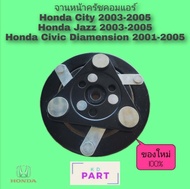 จานหน้าครัช คอมแอร์ สำหรับคอมเพรสเซอร์แอร์ ฮอนด้า Honda ซิตี้ City 2003-205 แจ๊ส Jazz 2003-2005 Civi