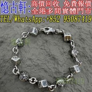 【憶古軒】銀飾 銀幣 銀條 Chrome Hearts 克罗心手鏈 S952銀飾 Hermès 愛馬仕​頸鏈 GUCCI戒指 amp戒指 四葉草頸鏈 潘多拉銀飾 周大福純銀手鏈 足銀999 銀手鐲