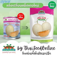 TGWH ADV โฉมใหม่ เมล็ดพันธุ์ Exp. 12/2569 ซอง 20กรัม แคนตาลูปสวีทดี 25 D25 20 กรัม ตราตะวันต้นกล้า