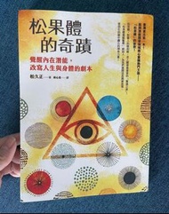 松果體的奇蹟：覺醒內在潛能，改寫人生與身體的劇本