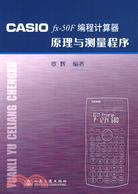 1417.CASIO fx-50F編程計算器原理與測量程序（簡體書）
