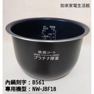 ｛現貨供應｝象印內鍋（B561原廠內鍋）適用NW-JBF18