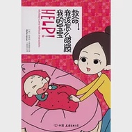 救命!我該怎麼照顧我的寶寶 作者：[美]布萊斯‧李普曼（Blythe Lipman）