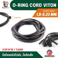 O-Ring Cord Viton Round For Chords Thickness 1.5-5.33 mm. Sold Per 1 Meter