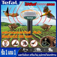 ซื้อ 1 แถม 1 Tefal เครื่องไล่นก เครื่องไล่หนู อุปกรณ์ไล่นก ไล่นกพิราบถาวร ทำงานโดยพลังงานแสงอาทิตย 10000เมตรไม่มีนก ป้องกันฝนและฟ้าผ่า ไล่ด้วยอัลตราซาวนด ไล่นกพิราบ ขับไล่นก หนู งู และแมลง อุปกรณ์ไล่นก ที่ไล่นก bird repeller เครื่องไล่นก