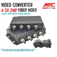 มีเดีย 4ช่อง 2ล้าน VIDEO CONVERTER HD AHD/CVI/TVI 1080P RG6 to Fiber Media Converter