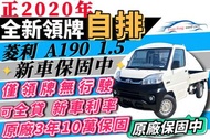 自排 貨車 菱利 A190 "全新領牌車" 無行駛 新車利率 自售 非二手 非中古 安全生財的好夥伴！