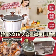 韓國🇰🇷SMTR大容量微壓料理鍋