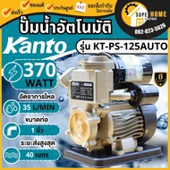 Kanto ปั้มน้ำอัติโนมัติ รุ่น KT-PS125/KT-PS160/KT-PS170  OSUKA ปั้มน้ำอัติโนมัติ รุ่น OKPS-125/PS170