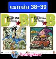 Dragonball ดราก้อนบอล แยกเล่ม 38-39 ned (15/11/66) หนังสือ การ์ตูน มังงะ ดราก้อน บอล พี่พงษ์ พี่พง