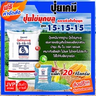 **ส่งฟรี** ปุ๋ยเคมี 15-15-15 แพ็ค 20 กิโลกรัม ปุ๋ยสูตร สูตรเสมอ เรือใบไข่มุข ปุ๋ยเร่งต้น ปุ๋ยเร่งดอก ปุ๋ยเร่งผล  ปุ๋ยเร่งการเจริญเติบโต