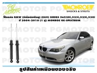 โช๊คหลัง BMW (บีเอ็มดับเบิลยู) (E60) SERIES 5ม520i523i525i530i ปี 2004-2010 (1 คู่)/ MONROE OE-SPECT