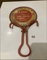 懷舊 文革鏡子 背面印有 毛澤東 語錄 (65/66)