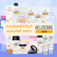 (ของแท้ พร้อมส่ง) Heliocare360 กันแดด เฮลิโอแคร์heliocare Gel Oil Free / Water Gel / Fluid Cream / Ultra Gel SPF50 / Pediatrics / Pediatric Spray / Air Gel /  Pigment Solution Fluid  SPF 50+ ครีมกันแดด