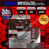 ชุดสเตอร์ โซ่ข้อหนา (ไม่มียางX-Ring) WR155 (สเปค428)น๊อตตรงรุ่น-JOMTHAIแท้ล้าน%