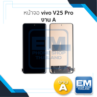หน้าจอ ใช้สำหรับ vivo V25 Pro งาน A จอราคาประหยัด หน้าจอโทรศัพท์ อะไหล่จอมือถือ (มีการรับประกัน)