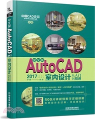 中文版AutoCAD 2017室內設計從入門到精通（簡體書）