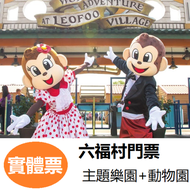 六福村門票 六福村主題樂園＋動物園門票  票券 門票