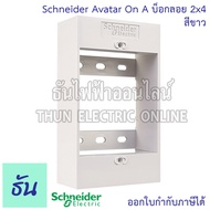 Schneider Avatar On A บ็อกลอย 2x4 สีขาว สีดำ กล่องลอย บล๊อกลอย ชไนเดอร์ อวตาร M3T01SMB_WE M3T01SMB_BK กล่องลอยพลาสติก กล่องไฟ บ๊อกซ์  Plastic Box ธันไฟฟ้า