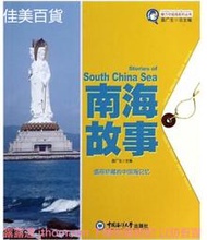 魅力中國海系列叢書-南海故事 蓋廣生 2014-1 中國海洋大學
