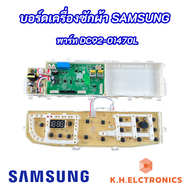 บอร์ดเครื่องซักผ้าไฟโค้ง SAMSUNG พาร์ท DC92-01470L ใช้แทนพาร์ท DC92-01437A DC92-01470A DC92-01425A รุ่นที่ใช้ได้ WA90F5S5QW WA10F5SQW WA11F5SQW WA12F7S5QW WA13F7S5QW