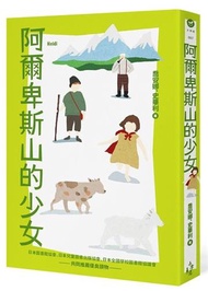 阿爾卑斯山的少女