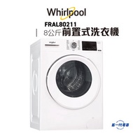 惠而浦 - FRAL80211 -8KG 1200轉 前置式洗衣機 820mm高效潔淨系列
