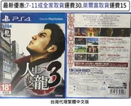 電玩米奇~PS4(二手A級) 人中之龍3 -繁體中文版~買兩件再折50