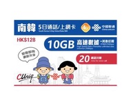 中國聯通 韓國5日通話/上網卡 (首10GB高速數據) &lt;&lt;包平郵📬&gt;&gt;