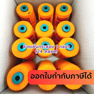 ด้ายเย็บกระสอบ 20/1x6 สีส้ม ยกลัง 24 ม้วน ขนาด 6 ม้วน/โล ใช้กับจักรมือ จักรเครื่อง พร้อมส่ง