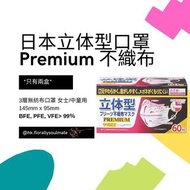 (Last 1)日本立体型口罩現貨 Premium 不織布