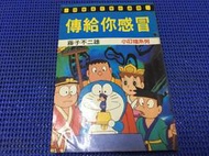 ~蔬菜商店~二手漫畫 絕版書 [傳給你感冒] 哆啦A夢 機器貓小叮噹 作者 藤子F不二雄