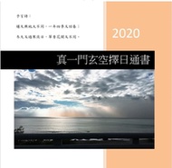 2020年真一門玄空擇日通書