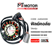 ฟิลย์คอล์ย มัดไฟ KAWASAKI VULCAN 900 KAWASAKI VN 900 (A4604K006) (BJN x MTMotorParts) ฟิลย์คอล์ยVULC