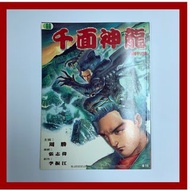 千面神龍 (1-4期完)（神手 水滸傳承 醒獅 霸王至尊 作者 周勝  作品 ）（創作 李艾倫 ） 振美出版社  1992年出品
