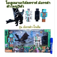 Model Stump My World 3 Large Black Dragons