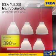 IKEA : อิเกีย โคมแขวนเพดาน 28 ซม./38 ซม. (หลอดไฟแยกจำหน่าย)