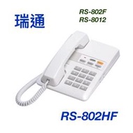 含稅附發票 瑞通電話 RS-802F RS-802HF RS-8012 話機RS802F RS802HF RS8012