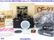 絕版 Nikon FM2n 稀少機械式黑機身 +Nikon CF-27絕版原廠皮套 全新未使用品釋出