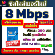 🟡ฟรีเดือนแรก🟡ซิมโปรเทพ 8 Mbpsไม่อั้นไม่ลดสปีด เดือนแรกฟรี 15M 68GB + โทรฟรีทุกเครือข่าย🟡ซิมใหม่🟡DTAC